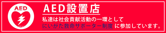 AED設置店